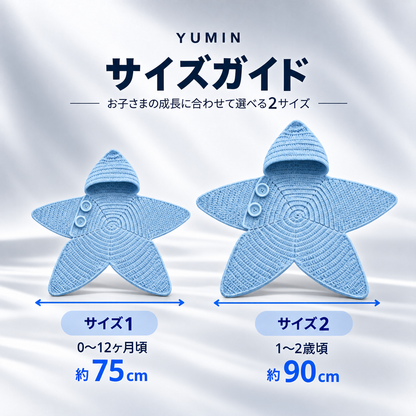 YUMIN Starry™｜ふんわり包み込む星型ベビーニットおくるみ